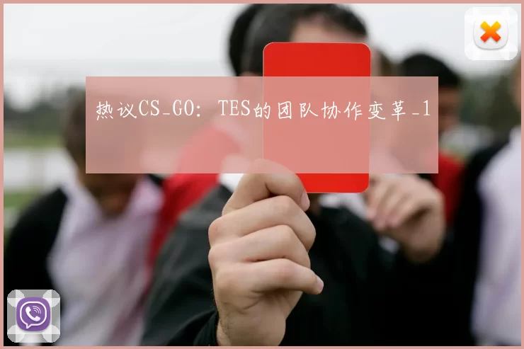 热议CS_GO：TES的团队协作变革_1
