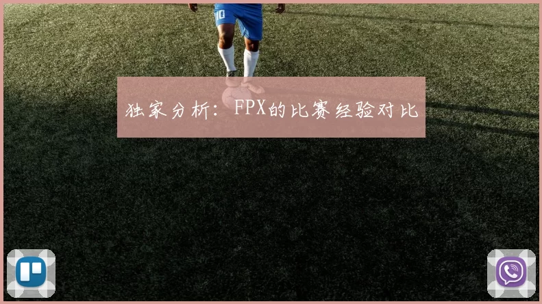 独家分析：FPX的比赛经验对比