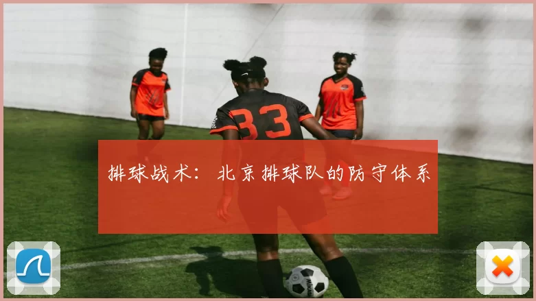 排球战术：北京排球队的防守体系