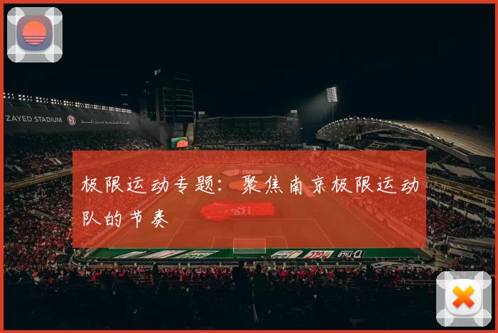 极限运动专题：聚焦南京极限运动队的节奏