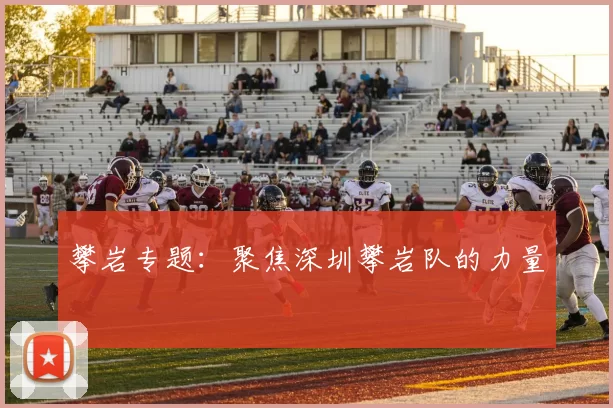 攀岩专题：聚焦深圳攀岩队的力量