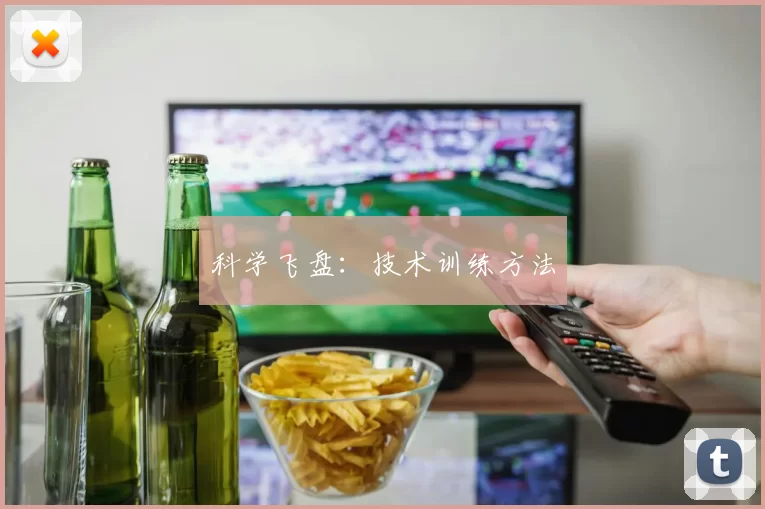 科学飞盘：技术训练方法