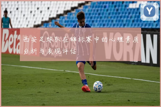 西安足球队在锦标赛中的心理素质分析与表现评估