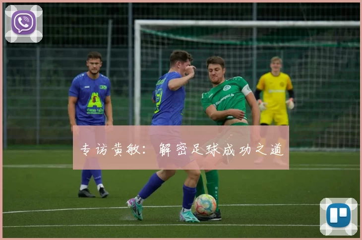 专访黄敏：解密足球成功之道
